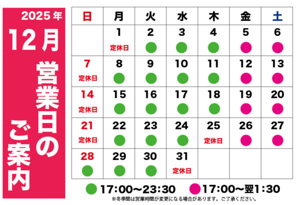 2025年12月営業日のご案内